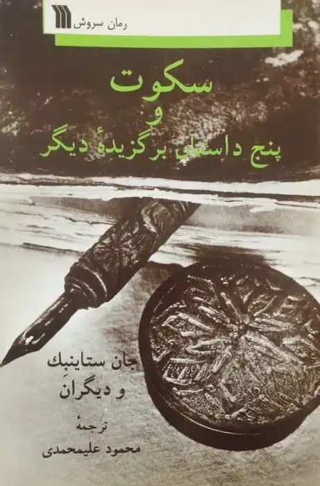 سکوت و پنج داستان برگزیده دیگر | جان ستاینبک