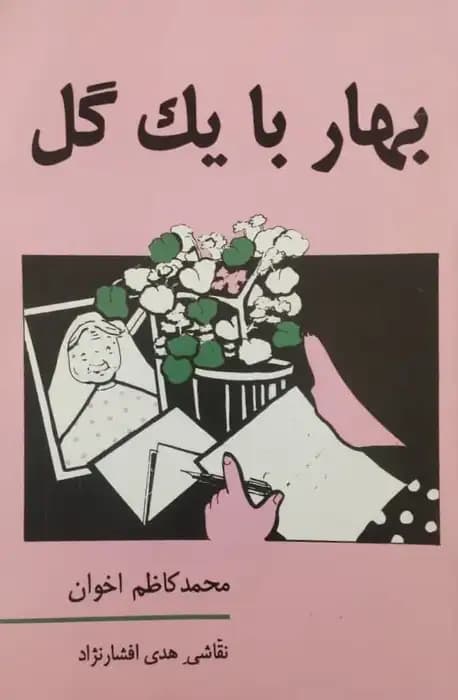 بهار با یک گل | محمد کاظم اخوان