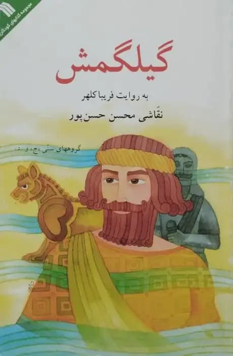 گیلگمش به روایت فریبا کلهر