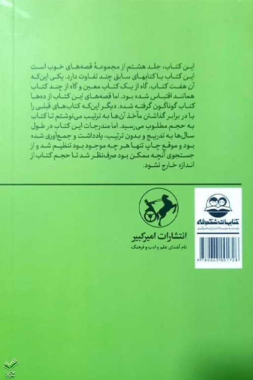 قصه های خوب برای بچه های خوب – جلد هشتم — تصویر ۲