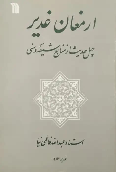 ارمغان غدیر | عبدالله فاطمی نیا