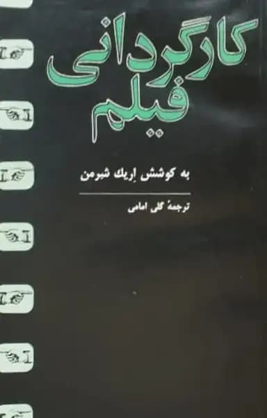 کارگردانی فیلم | اریک شرمن
