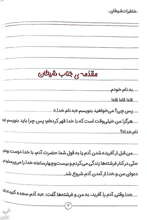خاطرات شیطان — تصویر ۴