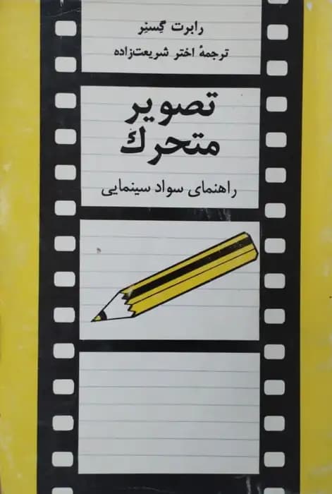 تصویر متحرک | رابرت گسنر