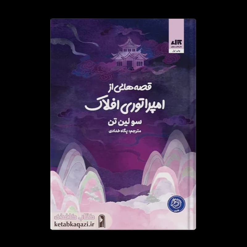 کتاب قصه هایی از امپراتوری افلاک | اثر سو لین تن | انتشارات کتاب مجازی