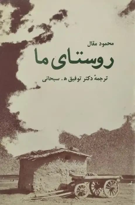 روستای ما | محمود مقال