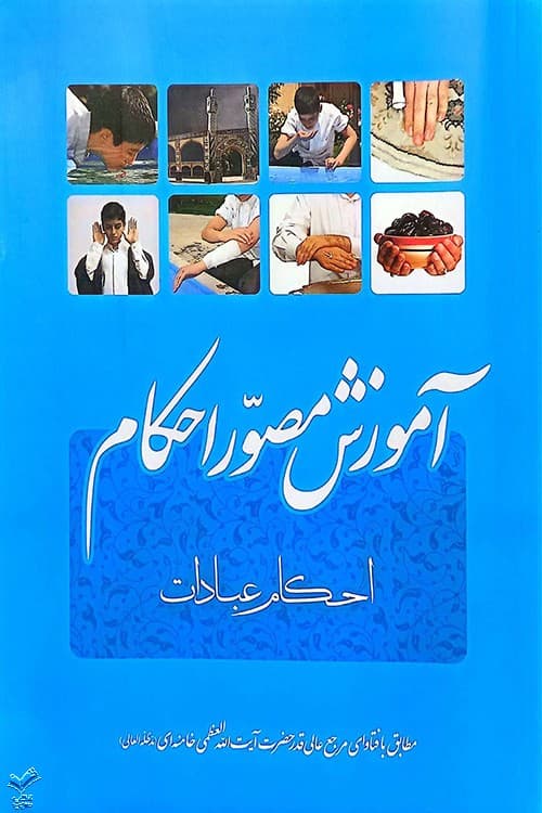 آموزش مصور احکام