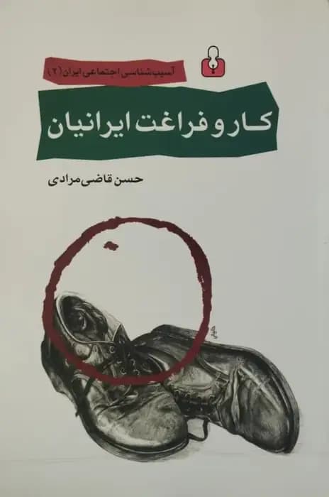 کار و فراغت ایرانیان | حسن قاضی مرادی