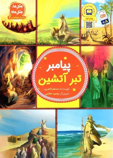 دوره 5 جلدی پیامبران اولوالعزم — تصویر ۳