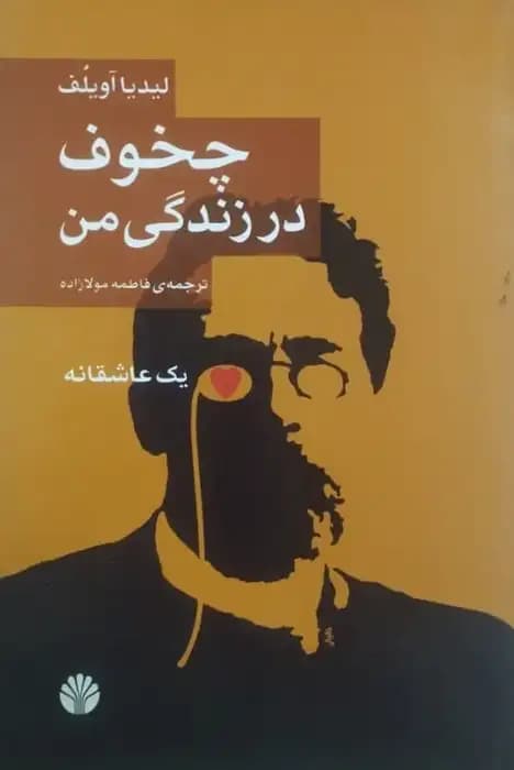 چخوف در زندگی من | لیدیا اویلف