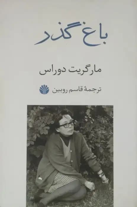 باغ گذر | مارگریت دوراس