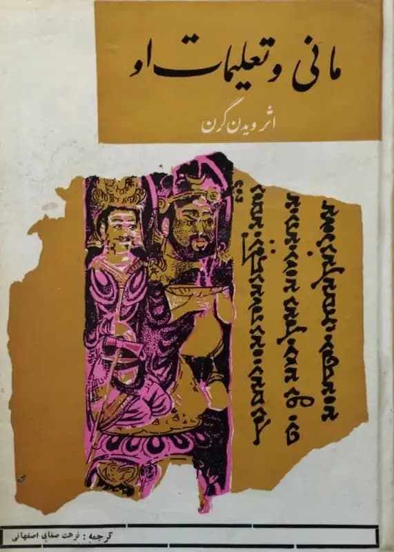 مانی و تعلیمات او | ویدن گرن