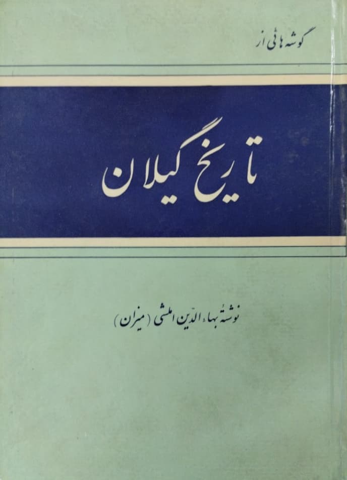 گوشه هایی از تاریخ گیلان | بهاءالدین املشی