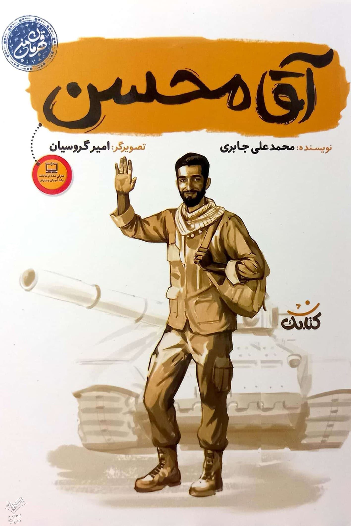 آقا محسن قهرمان من