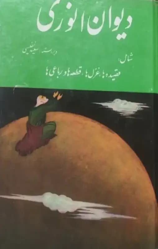 دیوان انوری | سعید نفیسی