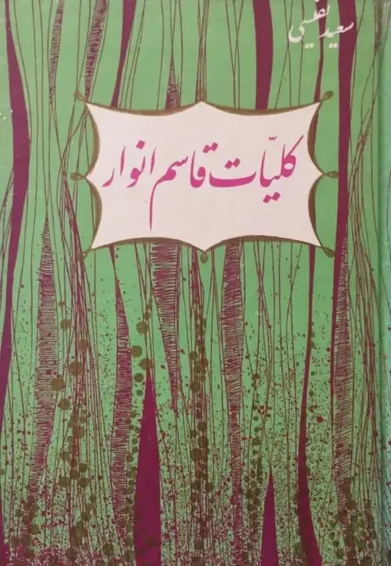 کلیات قاسم انوار