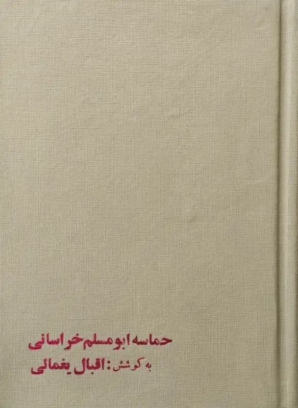 حماسه ابومسلم خراسانی | ابو طاهر بن علی بن حسین طرطرسی