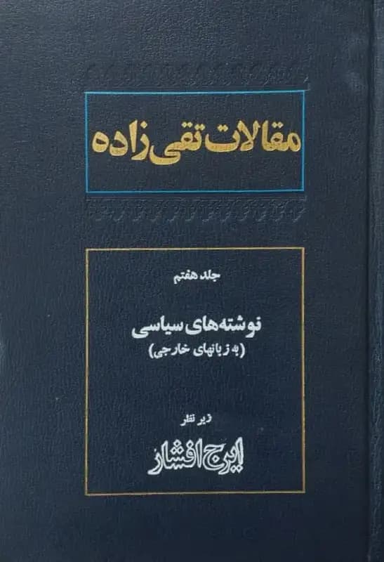 مقالات تقی زاده جلد هفتم | نوشته های سیاسی