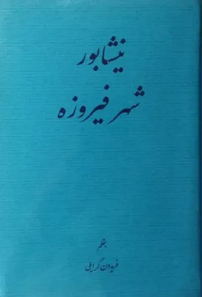 نیشابور شهر فیروزه | فریدون گرایلی
