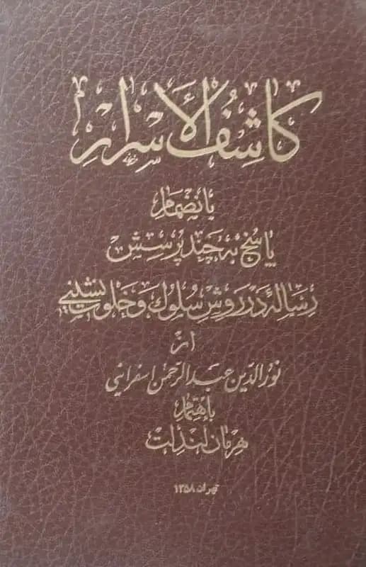کاشف الاسرار