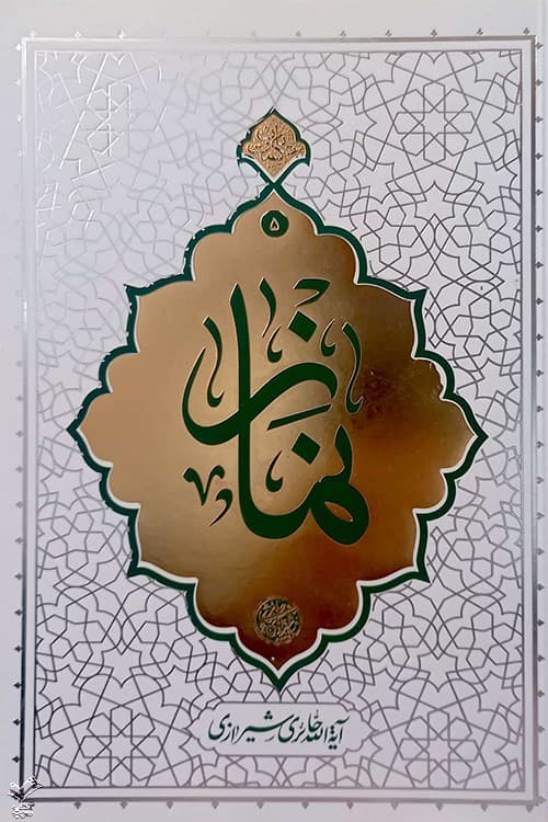 نماز – حکمت ناب