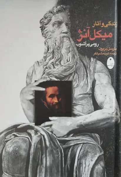 زندگی و آثار میکل آنژ | مارسل بریون