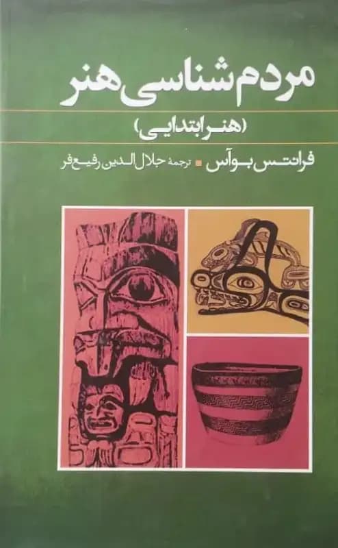 مردم شناسی هنر (هنر ابتدایی) | فرانتس بوآس