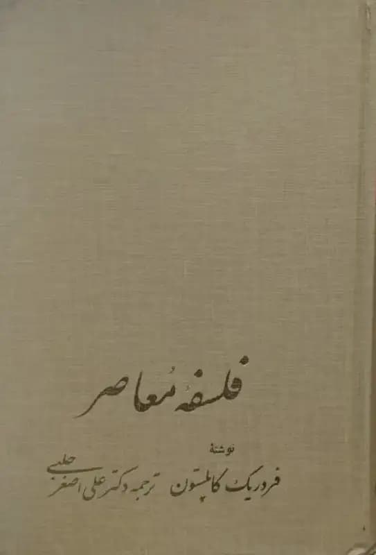 فلسفه معاصر | فردریک کاپلستون