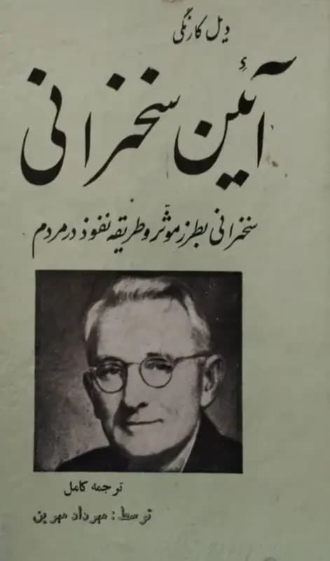 آئین سخنرانی | ویل کارنگی