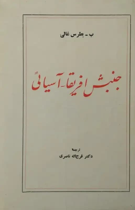 جنبش آفریقا_آسیایی | ب. بطرس غالی