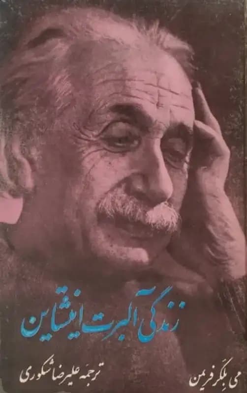 زندگی آلبرت اینشتاین | می بلکر فریمن