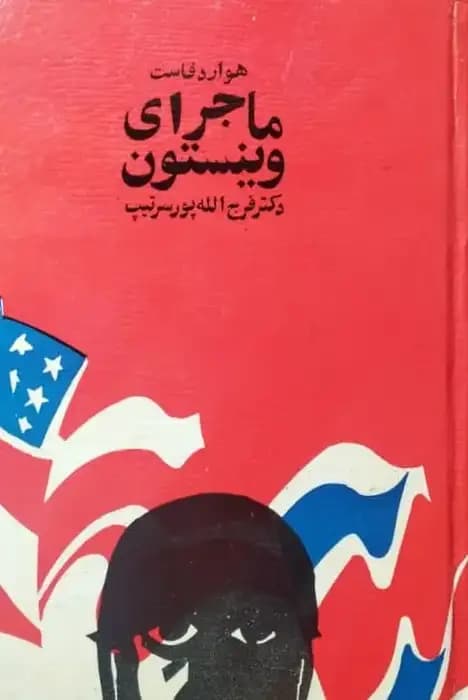 ماجرای وینستون | هوارد فاست