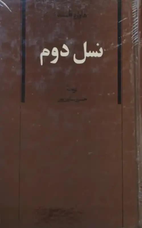 نسل دوم | هاوارد فاست