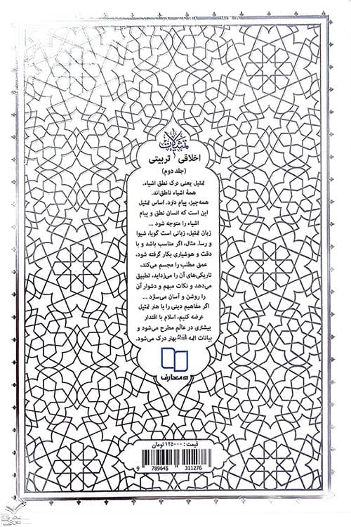 تمثیلات اخلاقی تربیتی جلد 2 — تصویر ۸