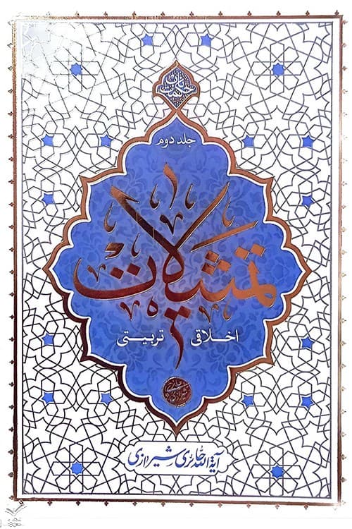 تمثیلات اخلاقی تربیتی جلد 2