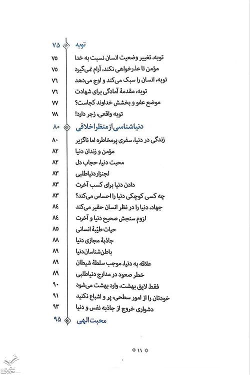 تمثیلات اخلاقی تربیتی جلد اول — تصویر ۴
