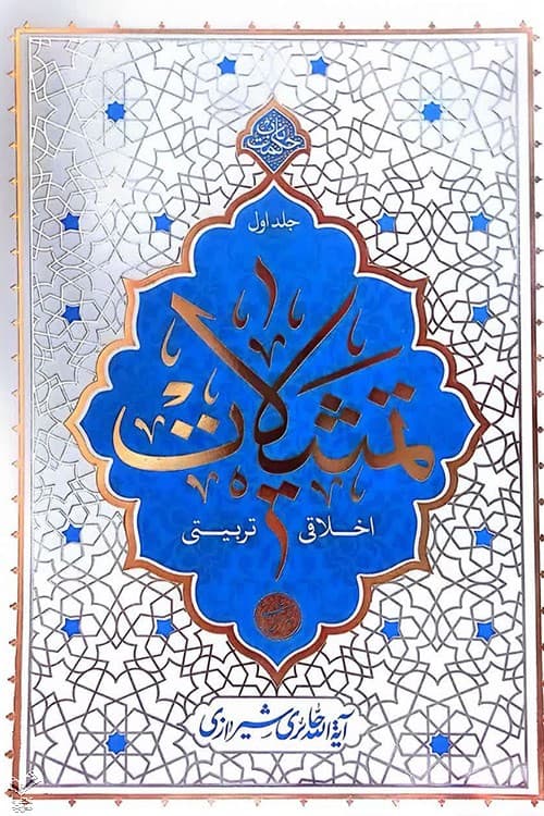 تمثیلات اخلاقی تربیتی جلد اول