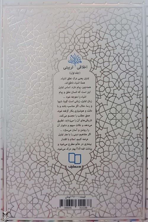 تمثیلات اخلاقی تربیتی جلد اول — تصویر ۸