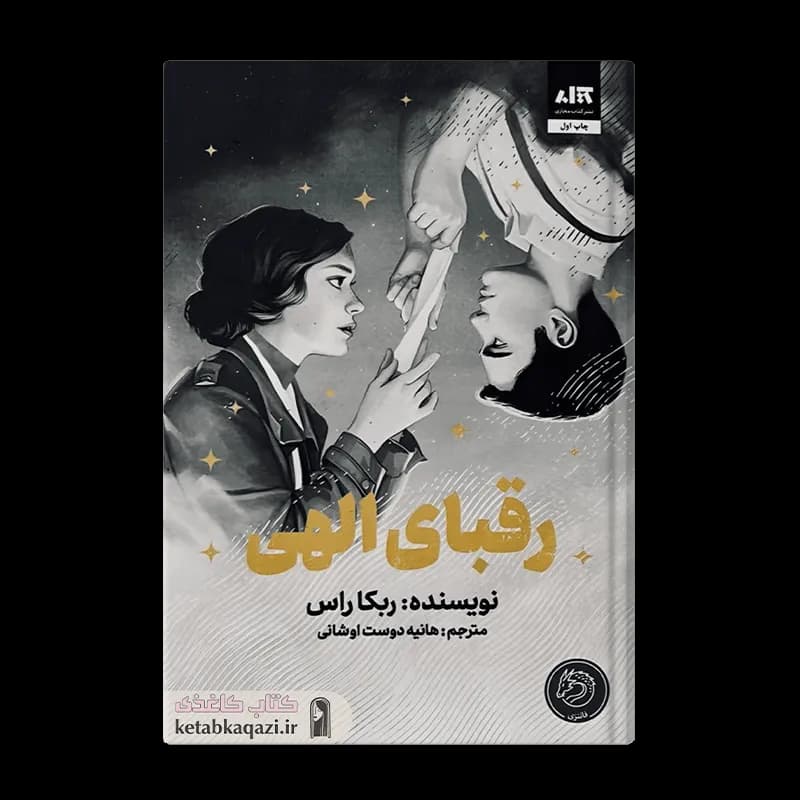 کتاب رقبای الهی | اثر ربکا راس | انتشارات کتاب مجازی