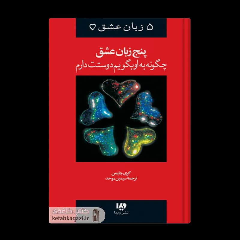 کتاب پنج زبان عشق | اثر گری چپمن | انتشارات ویدا