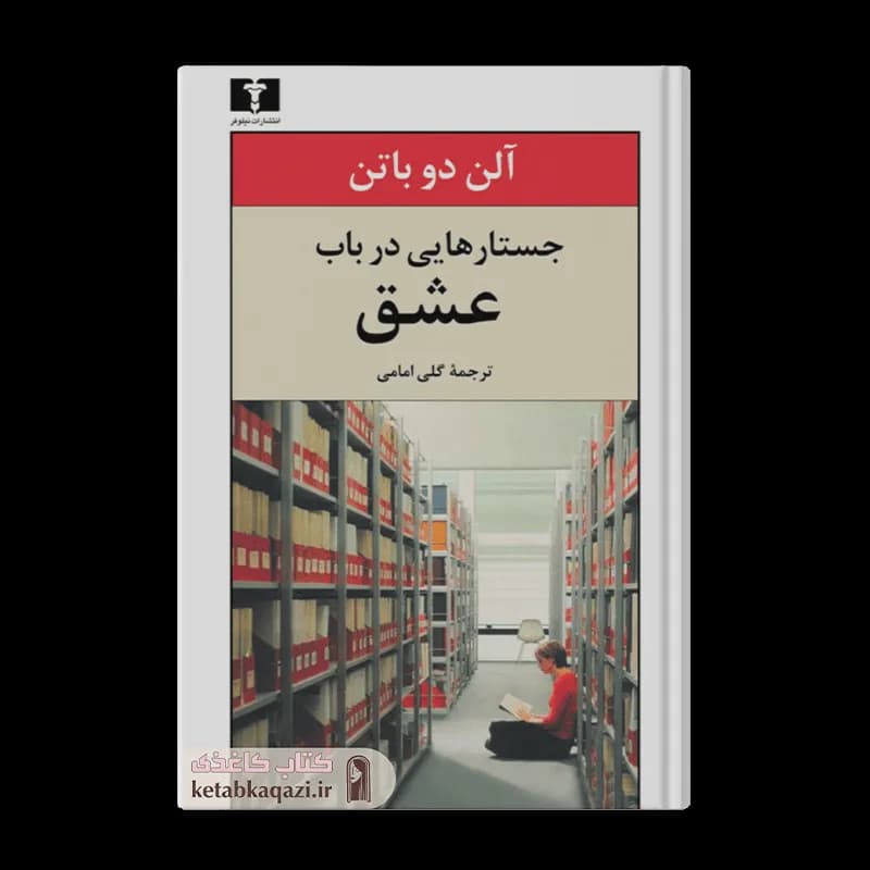 کتاب جستارهایی در باب عشق | اثر آلن دوباتن | انتشارات نیلوفر