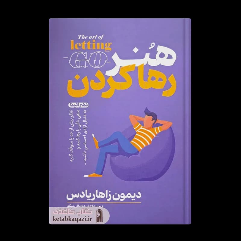 کتاب هنر رها کردن | اثر دیمون زاهاریادس | انتشارات الینا