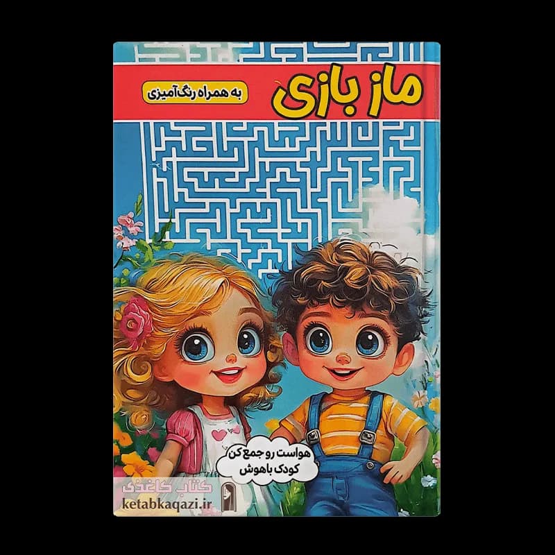 کتاب ماز بازی به همراه رنگ آمیزی | اثر طاهره وطن | انتشارات الینا