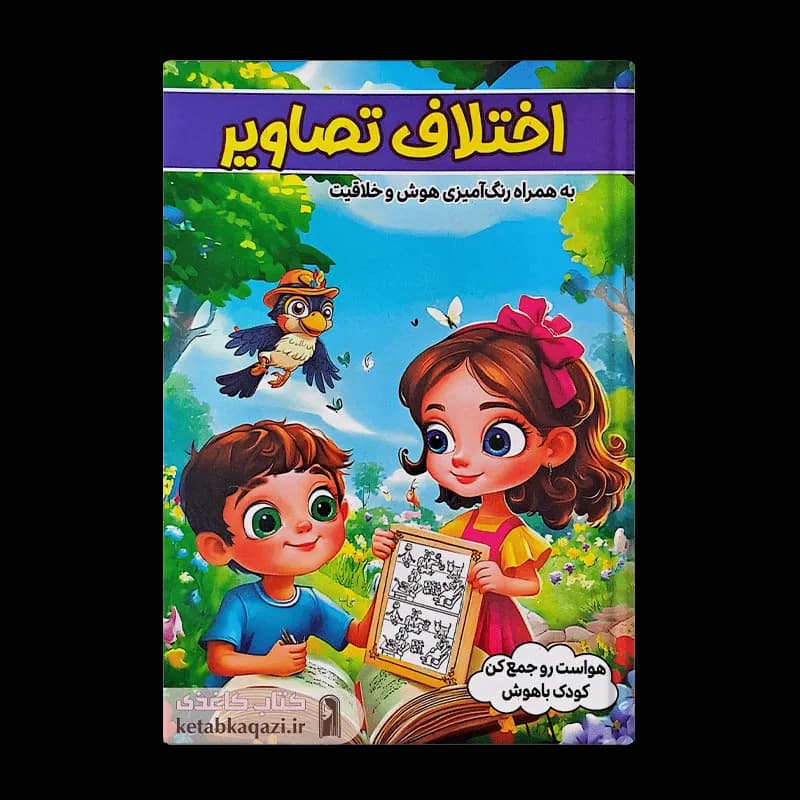 کتاب اختلاف تصاویر به همراه رنگ آمیزی | اثر طاهره وطن | انتشارات الینا