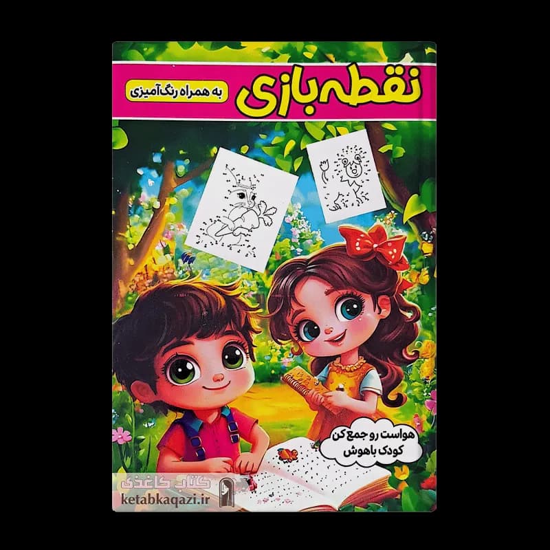 کتاب نقطه بازی به همراه رنگ آمیزی | اثر طاهره وطن | انتشارات الینا