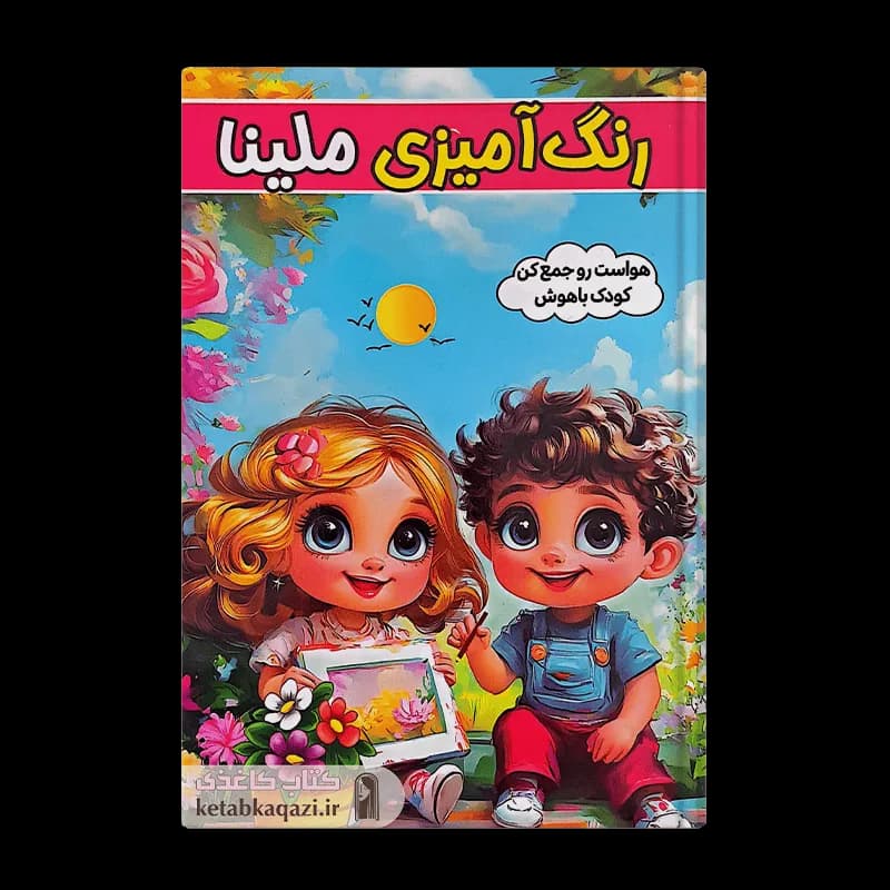 کتاب رنگ آمیزی ملینا | اثر طاهره وطن | انتشارات الینا