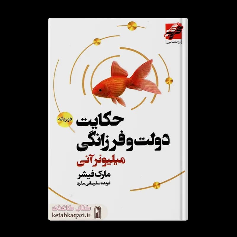 کتاب حکایت دولت و فرزانگی | اثر مارک فیشر | انتشارات محراب دانش | دو زبانه