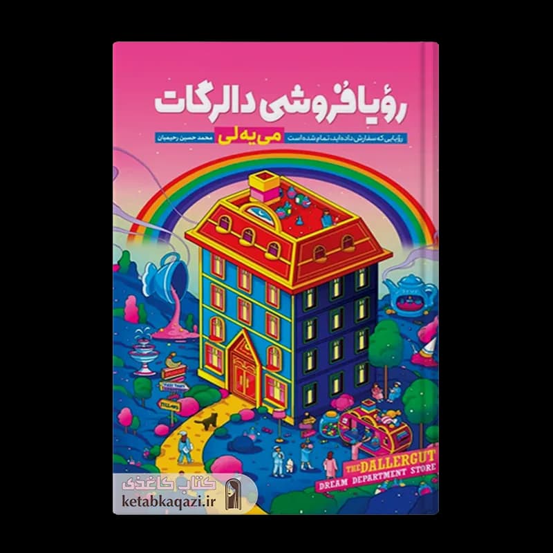 کتاب رویافروشی دالرگات | اثر لی می یه | انتشارات آراستگان