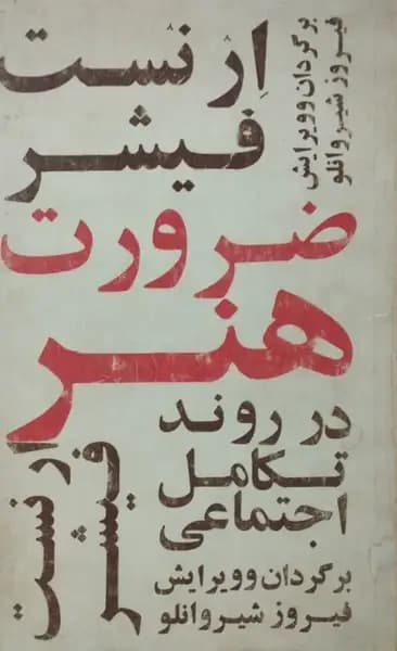 ضرورت هنر در روند تکامل اجتماعی | ارنست فیشر
