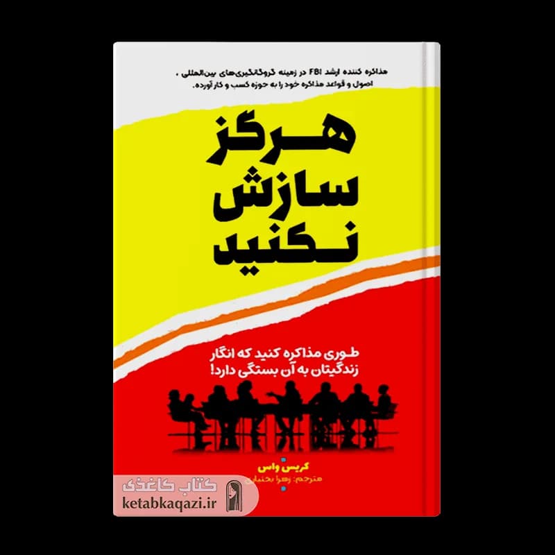 کتاب هرگز سازش نکنید | اثر کریس واس | انتشارات آراستگان